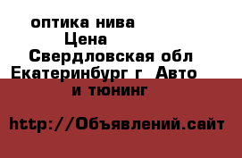 оптика нива 21213-14 › Цена ­ 4 500 - Свердловская обл., Екатеринбург г. Авто » GT и тюнинг   